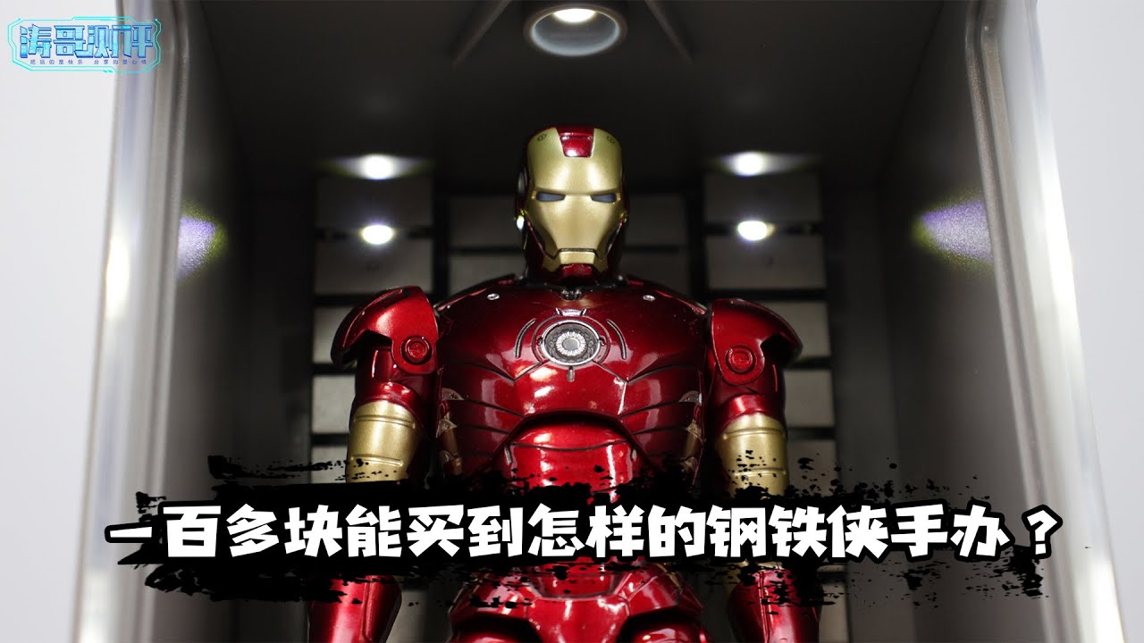 一百多块能买到怎样的钢铁侠手办？中动MK3开箱试玩【涛哥测评】