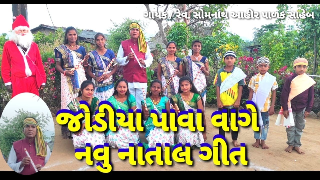 જોડીયા પાવા વાગે ll નવુ નાતાલ ગીત ll jodiya pava vage ll navu Natal git ll JESUS MUSIC DANG ll 2025