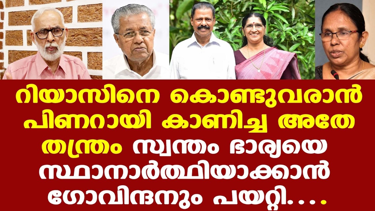 KK Shylaja | Pinarayi | സ്വന്തം ഭാര്യയെ സ്ഥാനാര്‍ത്ഥിയാക്കാന്‍ ഗോവിന്ദന്‍ കാണിച്ച വളഞ്ഞ വഴി