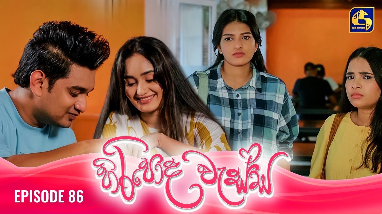 HIRIPODA WESSA || EPISODE 86 || හිරිපොද වැස්ස || 15th January 2025