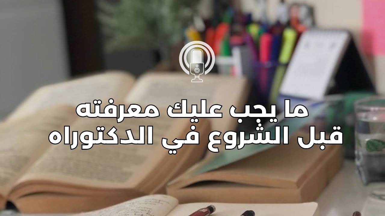 الدكتوراه في الجزائر: ما يجب عليك معرفته قبل البدء في الدكتوراه