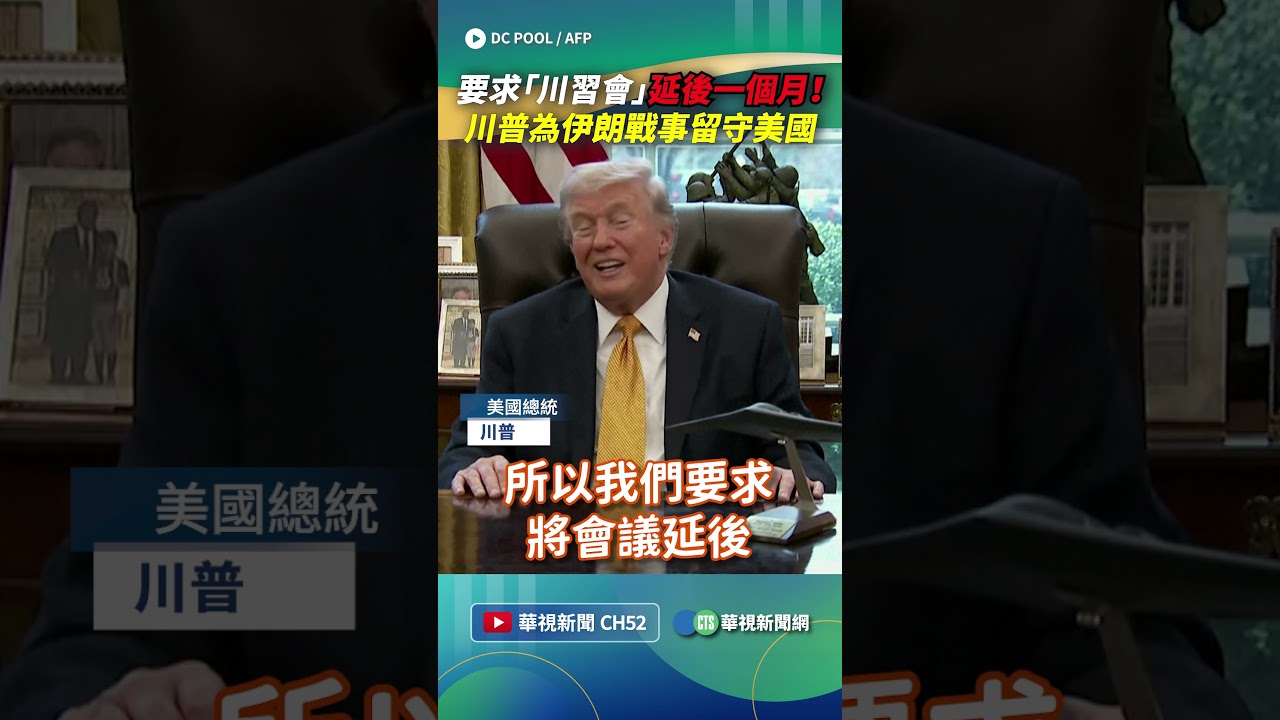 要求「川習會」延後一個月！　川普為伊朗戰事留守美國｜👉小編推新聞 20260317 #shorts