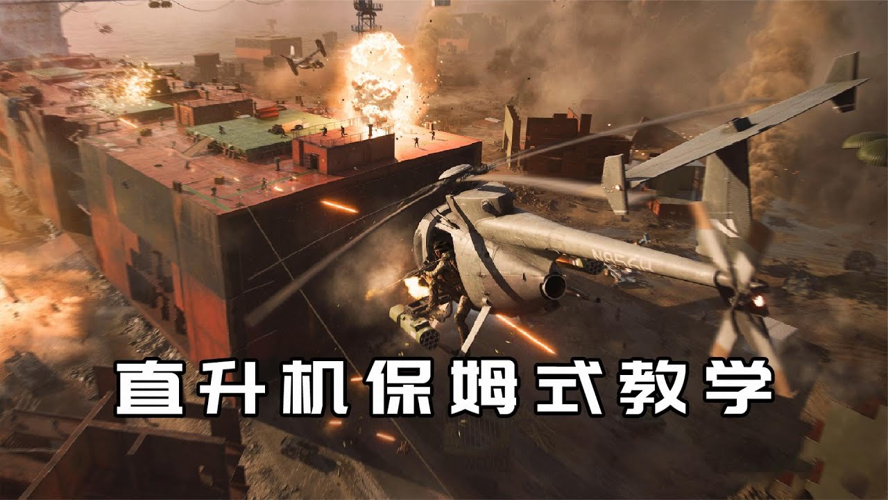 战地2042：学会开直升机，游戏的乐趣就会增加一半！