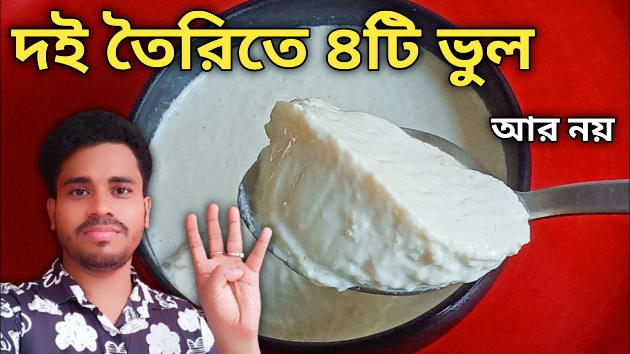 দই তৈরিতে এই ৪টি ভুল আর নয় - যে কেউ বানাতে পারবে 100% পারফেক্ট দই | Doi Recipe Tips