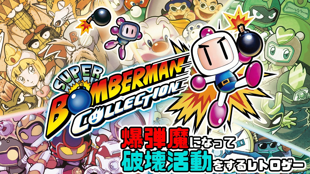 爆弾魔による破壊活動配信2【ボンバーマンコレクション】