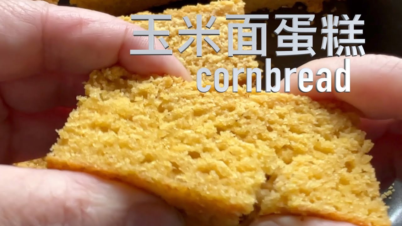 玉米面蛋糕cornbread 粗粮点心越嚼越香【田园时光美食】2023 1