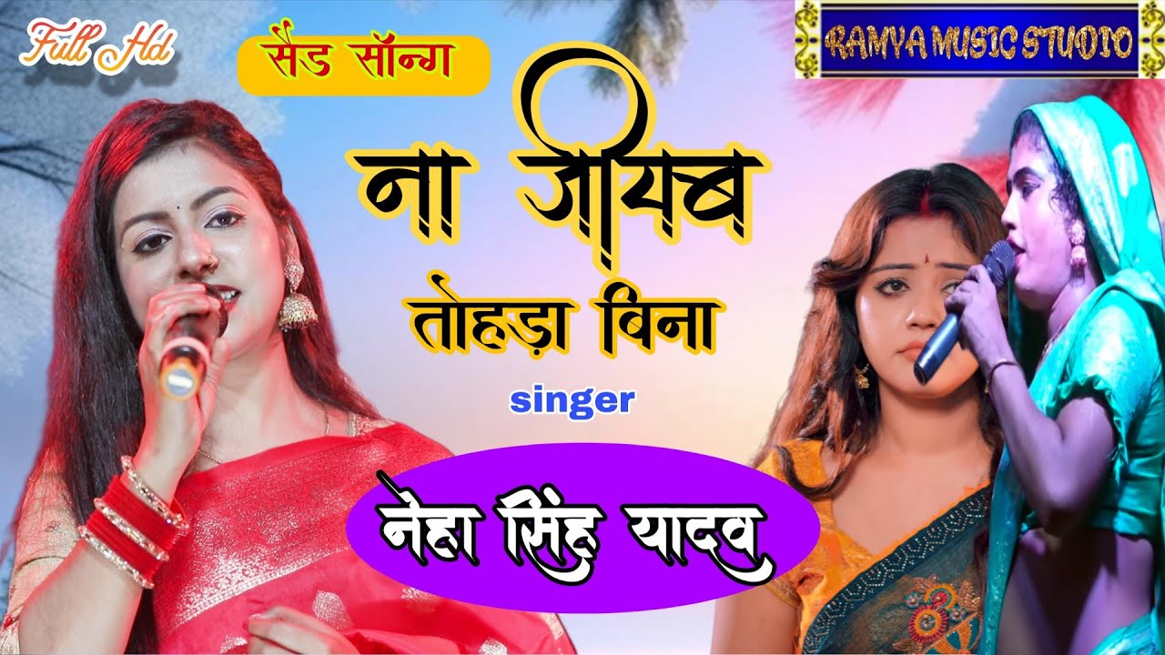 na jiyab tahara bina ! ना जीयब तहरा बिना ! na jiyab tahara bina aaje bujhail ba ! Neha Singh yadav 