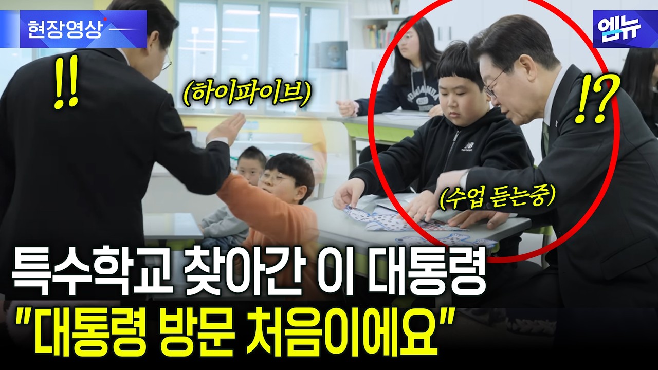 이재명 대통령, 유·초등 공립 특수학교 청주 이은학교 방문