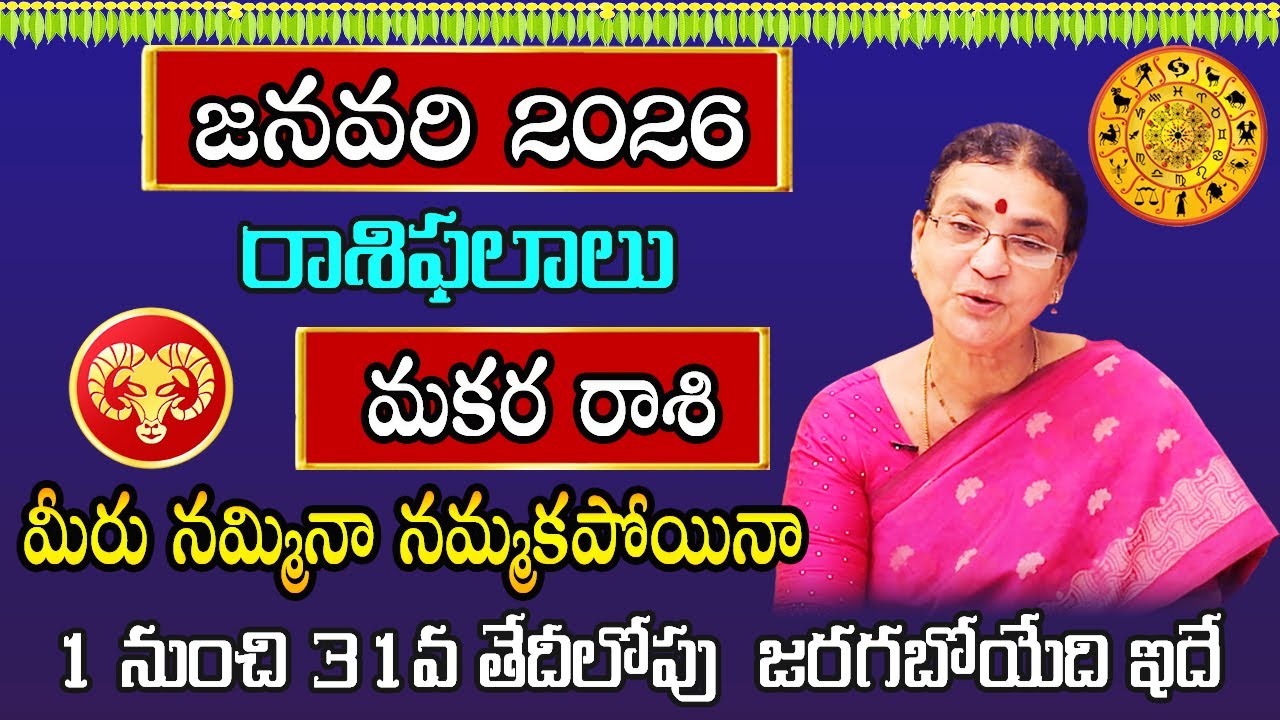 Makara Rasi January Month 2026 | January 2026 Rashifal | Capricorn Horoscope | Sunitha Rammohan