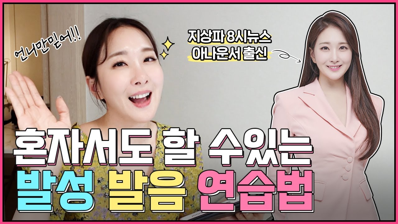 공중파 메인뉴스 아나운서가 알려주는 혼자할 수 있는  발성 발음 연습법! 알려드릴게요. |목소리 | 발음훈련 | 발음연습 | 보이스트레이닝 | 메인뉴스아나운서