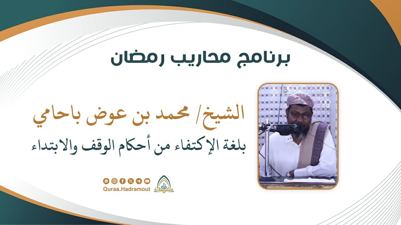 بلغة الإكتفاء من أحكام الوقف والابتداء || الشيخ الدكتور محمد بن عوض باحامي
