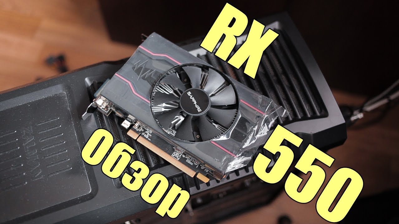 Самая доступная игровая видеокарта - RX 550 Обзор