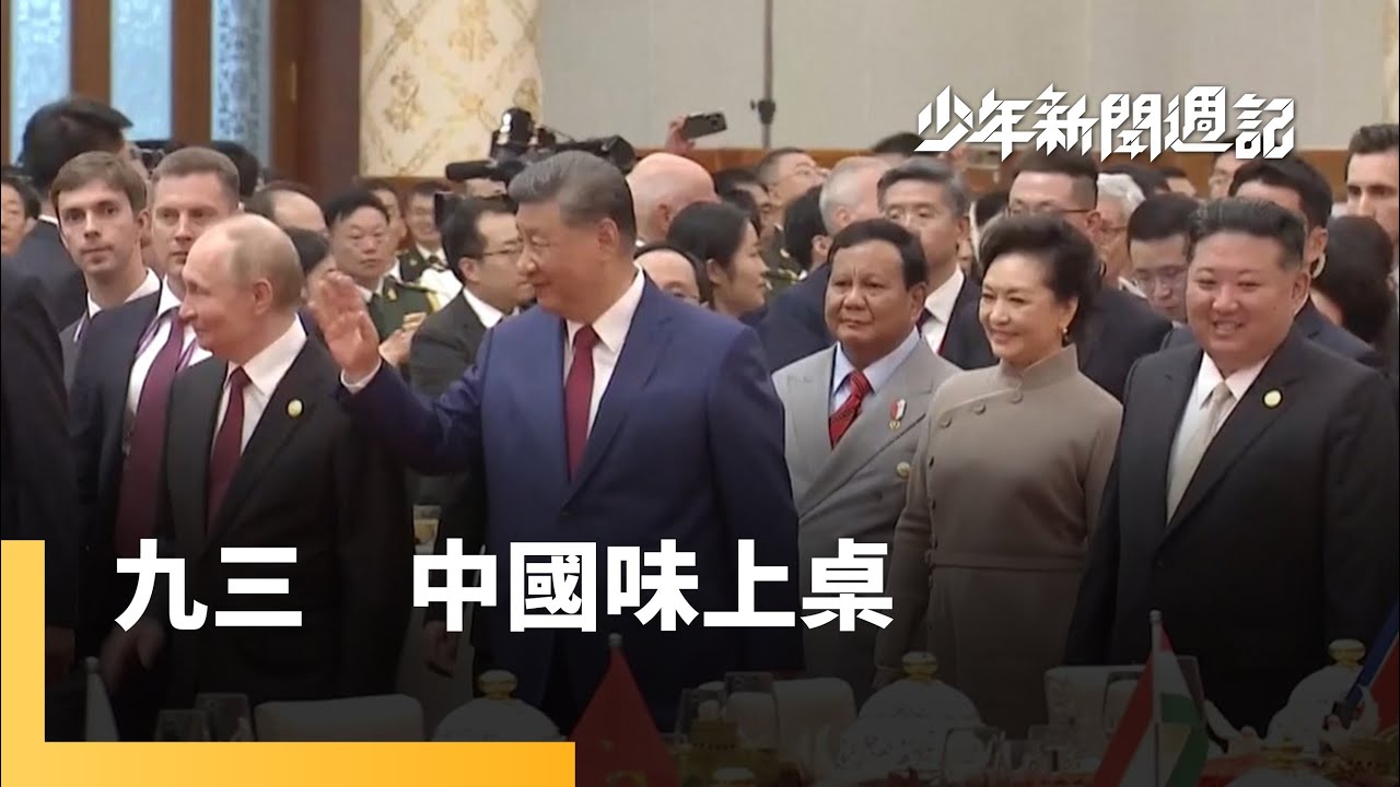 從菜單看閱兵！習近平請普丁、金正恩吃什麼？中國93閱兵挑戰美國、爭當全球領頭羊？｜少年新聞週記｜#鏡新聞