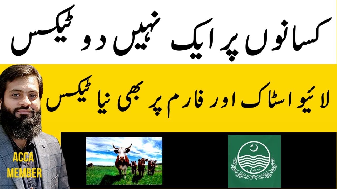 New Agriculture Income Tax | Livestock | Farms Income | Double Tax | Punjab Tax | FBR |