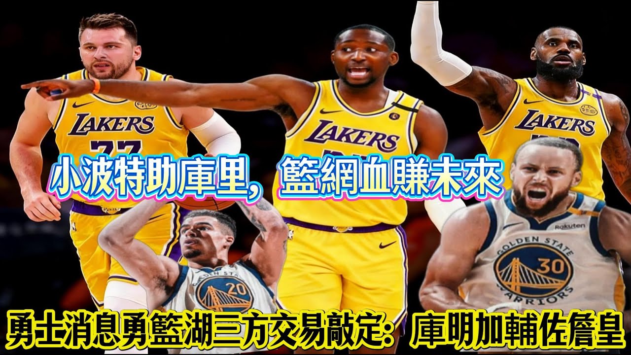 勇士消息；勇籃湖三方交易敲定：庫明加輔佐詹皇，小波特助庫里，籃網血賺未來