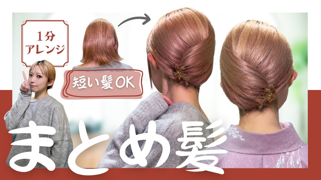 【ほぐさない・巻かない】１分で完成！和装にも使えるまとめ髪アレンジ