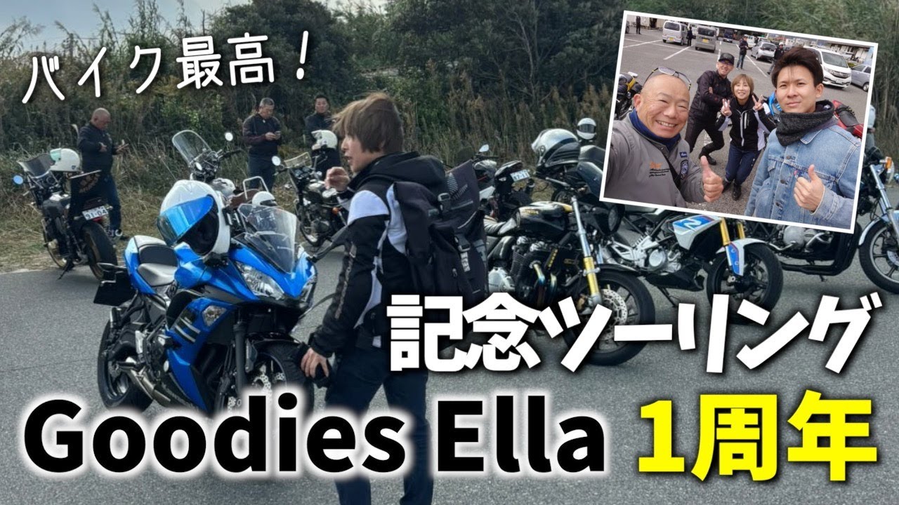 【#171】バイク最高！Goodies Ella 1周年イベントに参加してきた！