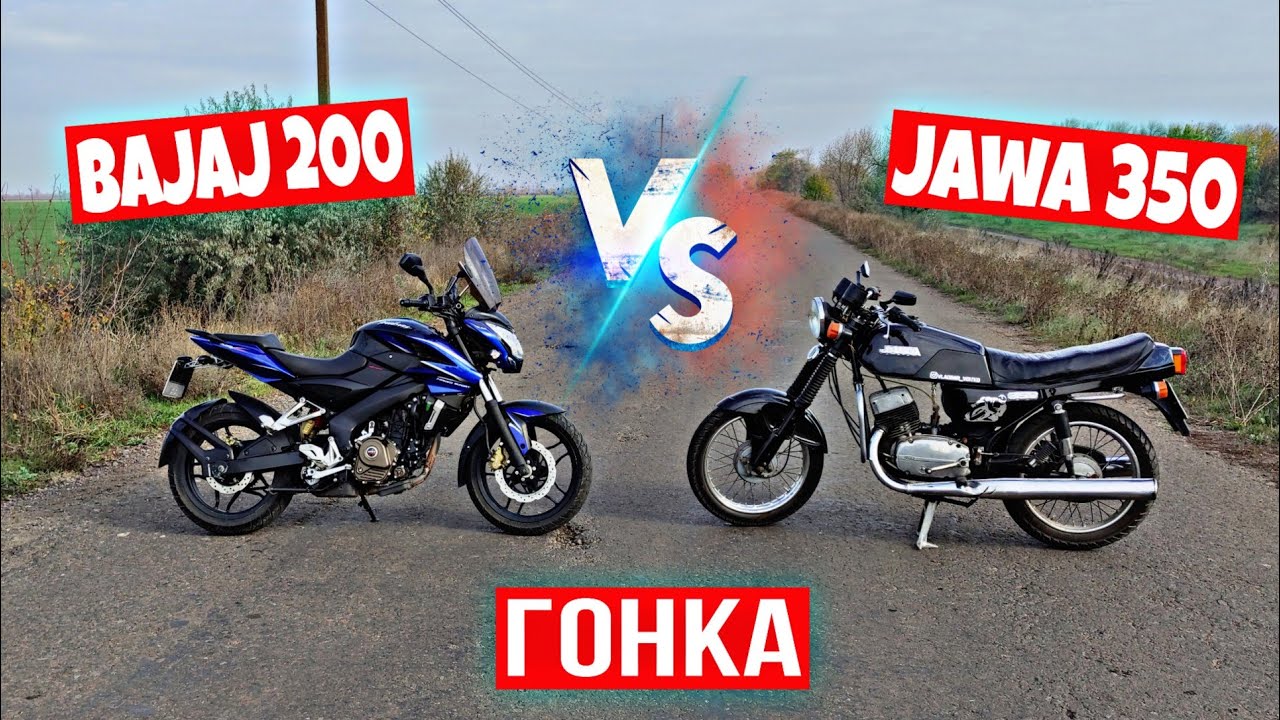 ГОНКА - ЯВА 350 vs BAJAJ Pulsar NS 200 !!!