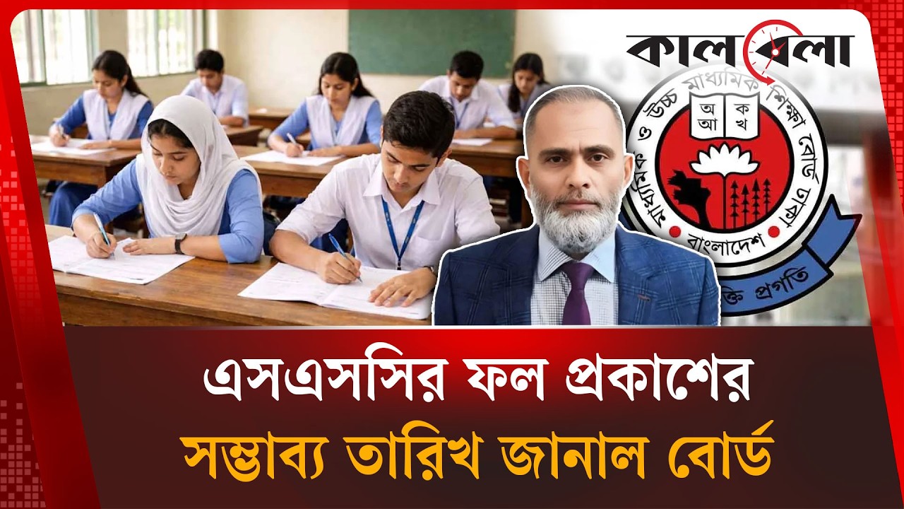 এসএসসির ফল প্রকাশের সম্ভাব্য তারিখ জানাল শিক্ষা বোর্ড | SSC Result 2026 | Education Board | Kalbela