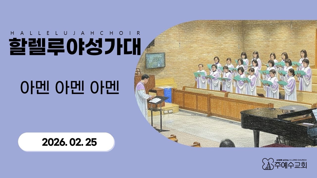 아멘 아멘 아멘