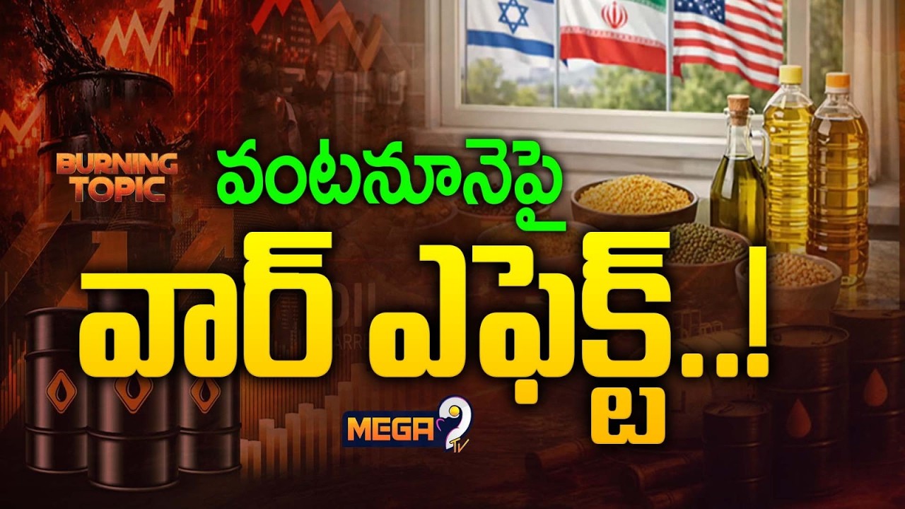 Burning Topic : వంట నూనె పై యుద్ధం ఎఫెక్ట్! | US Iran war impact | Cooking Oil Prices Hike | Mega9tv