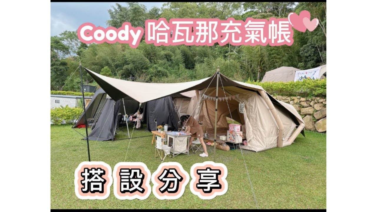 #coody哈瓦那帳篷搭設分享|一打二露營也能很輕鬆搭帳