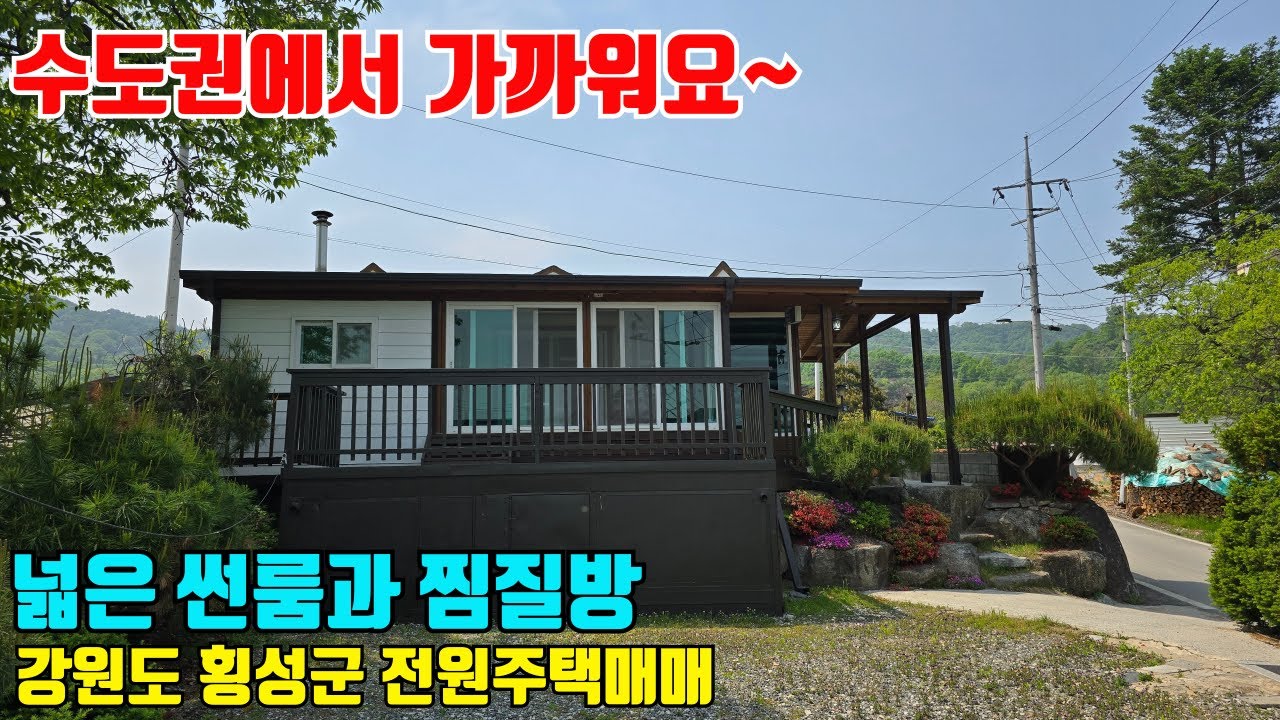 [급매 가격인하] 1억 3천만원! 수도권에서 가까운 넓은 썬룸과 찜질방이 있는 강원도 횡성군 전원주택매매
