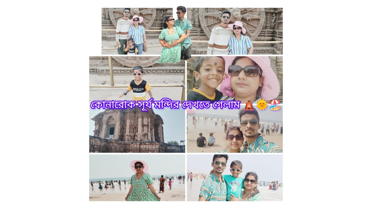 দ্বিতীয় দিন কোনারোক সূর্য মন্দির ঘুরলাম🛕 🌞পরেরদিন সমুদ্র দেখতে গেলাম 🏖️ #bengalivlog #puja'svlog