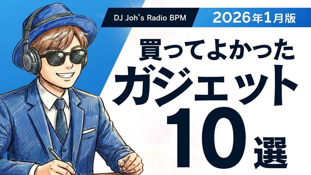 【DJ Joh’s Radio BPM】2026年1月版　買ってよかったガジェット10選　#ポッドキャスト #AI #udemy