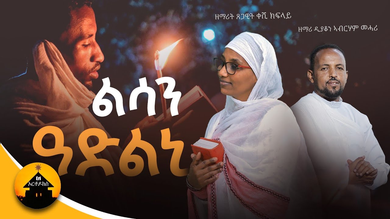 Eritrean Orthodox Mezmur - Lsan Adlni - ልሳን ዓድልኒ - By Zemarit Tsegawit Keshi Kflay