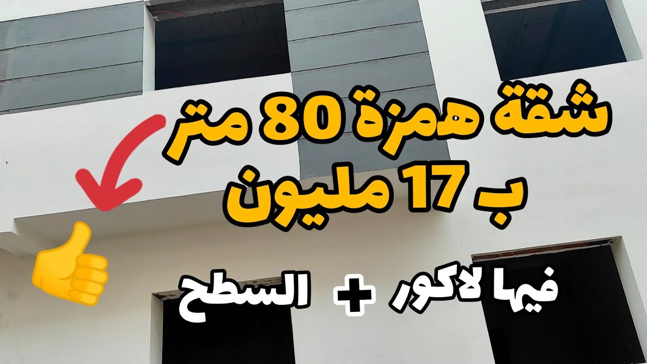 شقة همزة 80 متر ب17 مليون فيها لاكور+السطح 👍 فيها جيران مزيانين