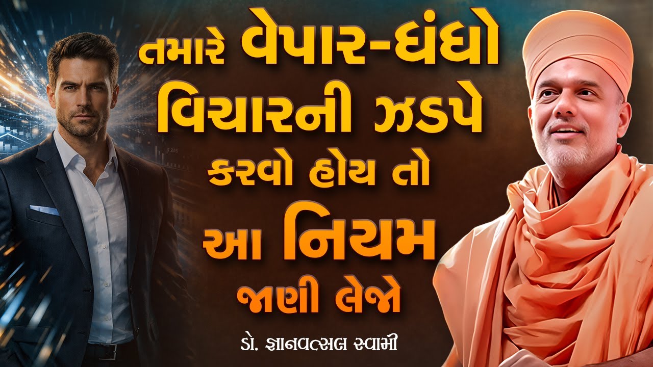 તમારે વેપાર-ધંધો વિચારની ઝડપે કરવો હોય તો આ નિયમ જાણી લેજો By Gyanvatsal Swami | Best Speech