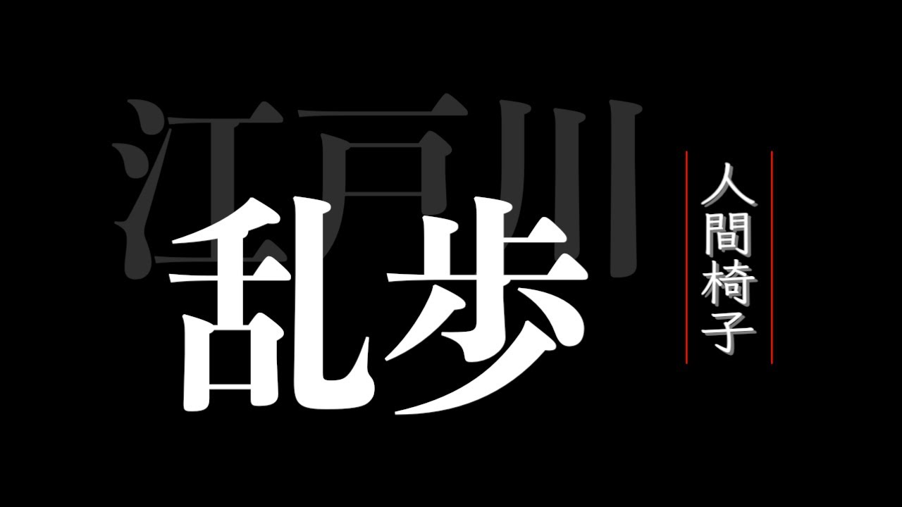 【朗読】人間椅子