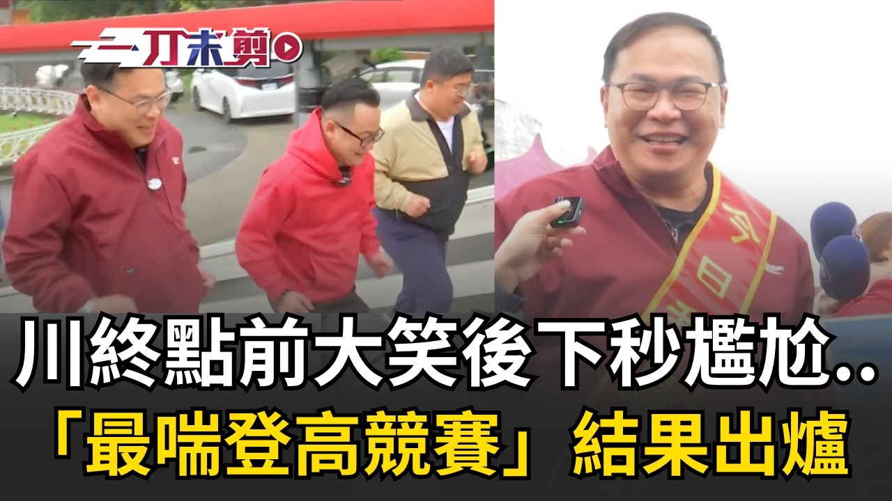 一刀未剪│王義川糗了！童子瑋為雪恥揪王義川、蔡易餘「最喘登高競賽」 憨川終點前大笑後下秒尷尬「唯一紅色」：最爛是王義川│焦點人物大現場20260320│三立新聞台