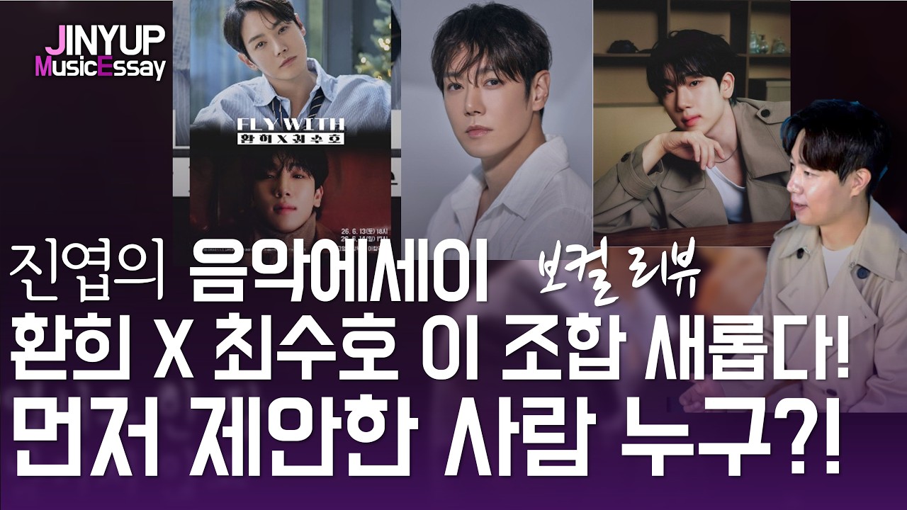 환희 최수호 전국콘서트 FLY WITH 이 조합 신선하다! 먼저 제안한 사람 누구?!