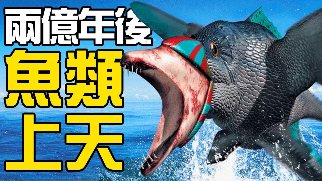 兩億年以後魚類稱霸天空，鯊魚再次稱霸海洋，世界只有一塊大陸！如果成真那未來得有多魔幻？丨未來狂想曲系列5丨黑毛羊駝