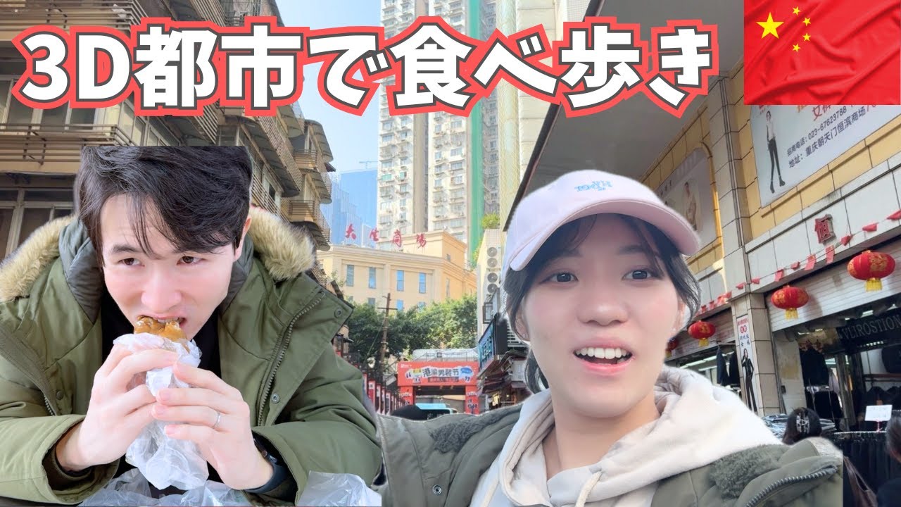 【重慶中心街】坂だらけの都市で食べ歩きまくる一日