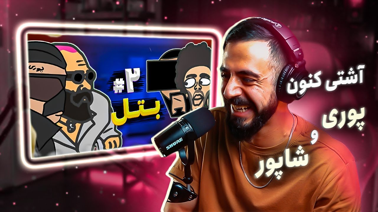 بیف پوری و شاپور با داوری من و رادیو اکتیو زون و پرشین رپ ری اکشن