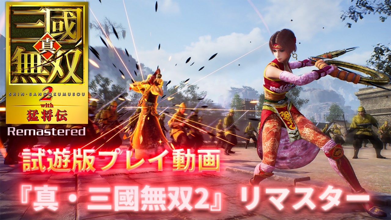 当時の思い出が甦る！ 『真・三國無双2 with 猛将伝 Remastered』台北ゲームショウ試遊版からわかったアクションを体験