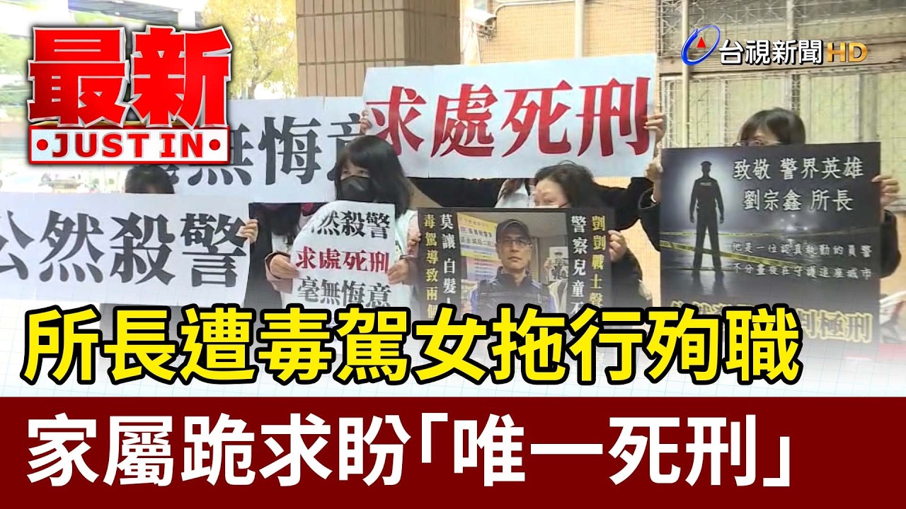 所長遭毒駕女拖行殉職 家屬跪求盼「唯一死刑」【最新快訊】
