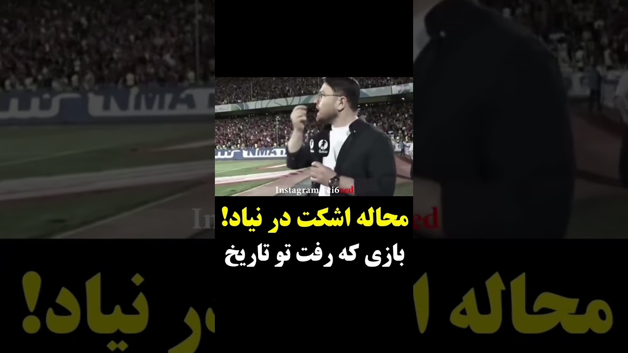 #پرسپولیس #قهرمان #استقلال #خوزستان #عشق #football #فوتبال #قهرمان #ترند #رونالدو #تیمملی #پرسپولیس