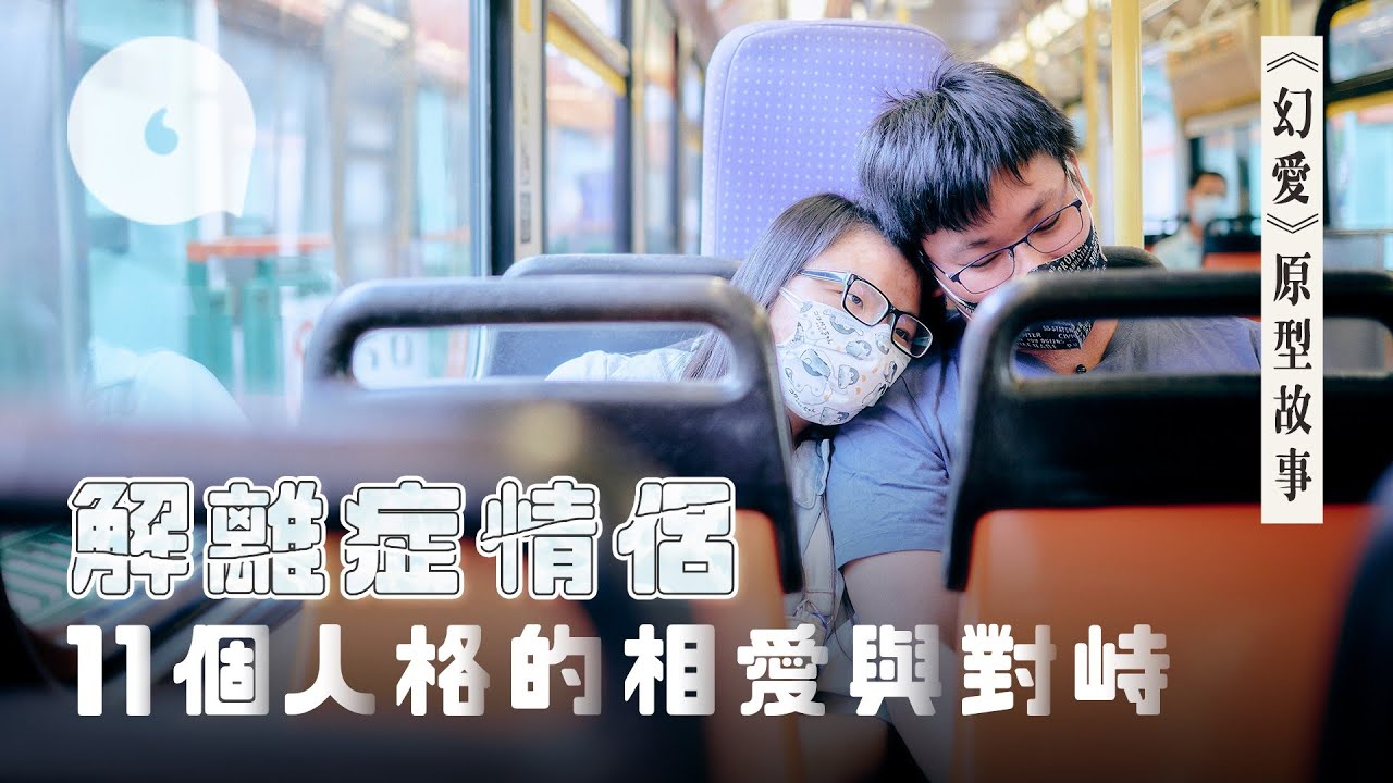 11個人格相愛6年訂婚 主人格會斷片 《幻愛》真人版情侶患解離症  相識、表白過程全不知情 克服精神病開格仔鋪追逐夢想 #專題－果籽 Apple Daily