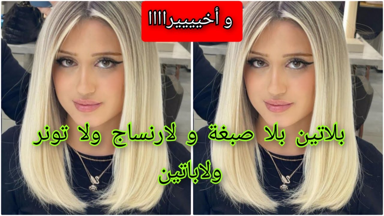 برودوي جديد يخرجلك البلاتين في رمشة العين بلا ما تعيي روحك يخرجلك هبال مهما كان شعرك كحل شوفي بعينك