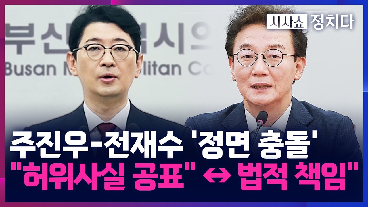 [시사쇼 정치다] 주진우, '통일교 의혹' 전재수 고발&middot;&middot;&middot;