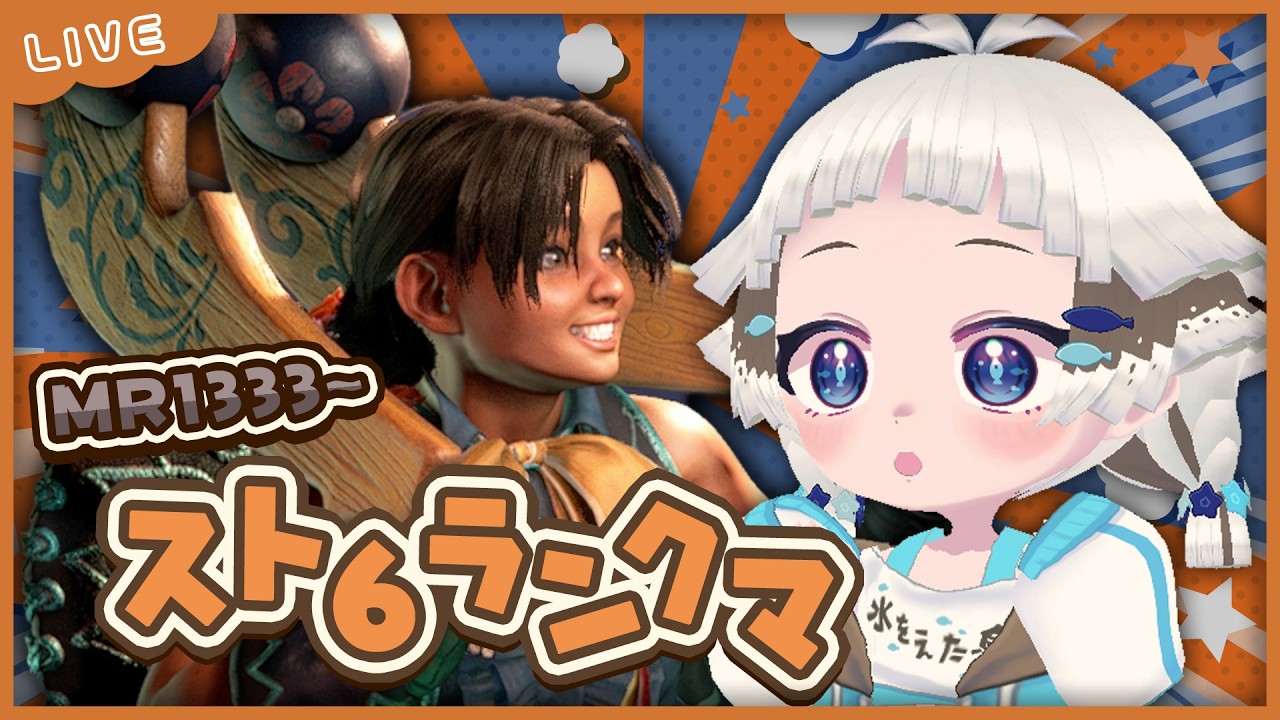 【 スト6 】ランクマ！めざせハイマスター！！