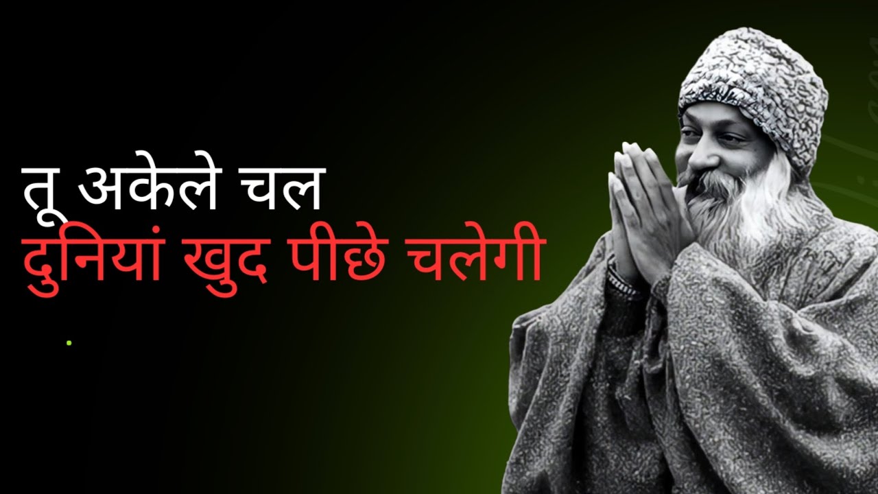  अकेले चल, दुनिया खुद पीछे चलेगी | Motivation Speech in Hindi | OSHO Latest Pravachan