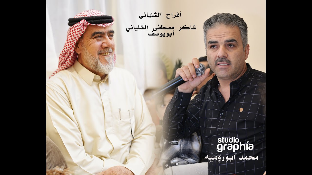 أفراح الشلياني/حفل زفاف المهندس مصطفى شاكر الشلياني / الجزء الاول