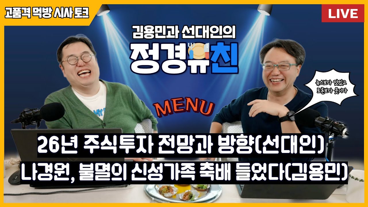 26년 주식투자 전망과 방향(선대인)+ 나경원, 불멸의 신성가족 축배 들었다(김용민) #정경유친 #선대인 #김용민