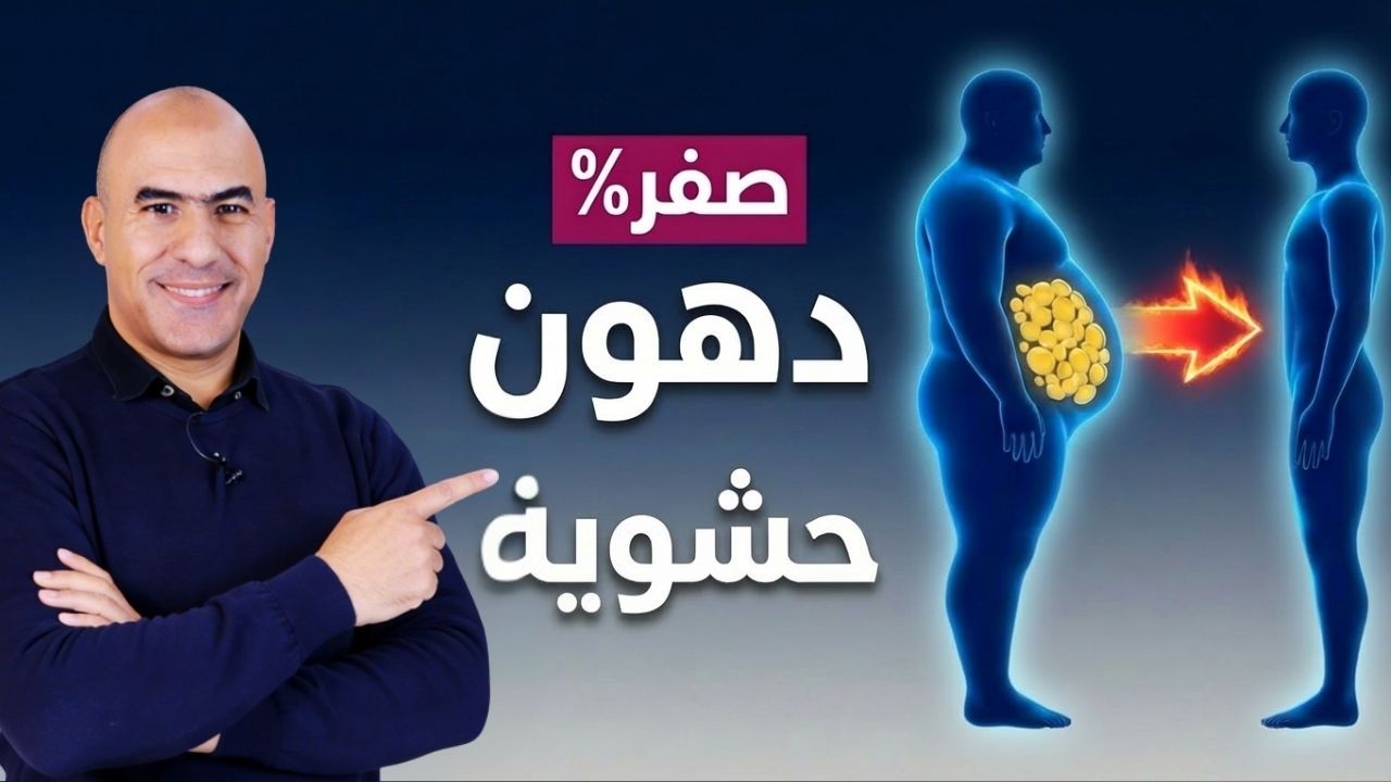 كيف تتخلص من الدهون الحشوية في 30 يوم فقط (أخطر دهون في البطن تسبب السكري والكبد الدهني)