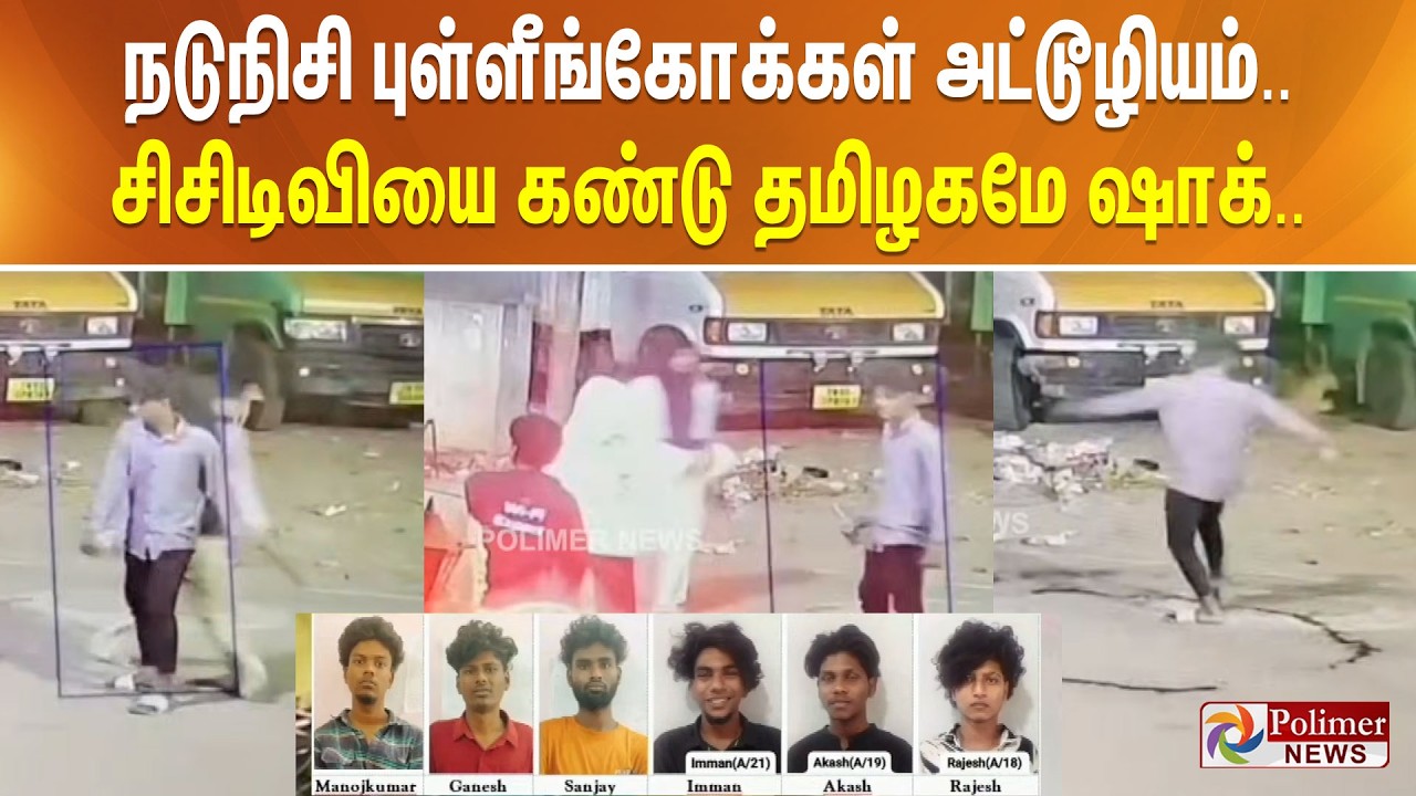 சென்னையில் நடுநிசி புள்ளீங்கோக்கள் அட்டூழியம்.. சிசிடிவியை கண்டு தமிழகமே ஷாக்..